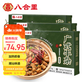 八合里广式风味牛杂煲 火锅牛杂煲速食 3盒合装 方便拆食1110g