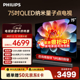 飞利浦（PHILIPS）75英寸4K超高清智慧全面屏 QLED量子点120Hz 3+64G 液晶平板电视机 75PQF8599/T3政府补贴15%