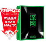 深网:Google搜不到的世界(揭秘互联网黑暗的隐秘世界,斯诺登、阿桑奇、维基解密为你敲起信息安全警钟!深网有多深,欲望就有多扭曲!BBC同名纪录片!)创美工厂