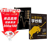 零基础学炒股从入门到精通(套装2册)：从零开始学炒股+短线操盘实战技法