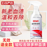 巨奇严选 蛋白酶血渍专用清洗剂500ml大姨妈血迹内衣裤床单床垫清洗剂