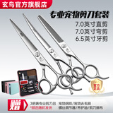 玄鸟专业宠物剪刀套装狗狗剪毛宠物美容工具直剪弯剪牙剪泰迪比熊美容 【3件套】7直+7弯+6.5牙【家用热荐 | 中小犬】