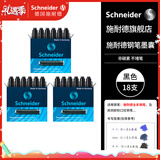 施耐德（Schneider）钢笔墨囊墨水胆非碳素不堵笔德国进口欧标钢笔适用3盒/18支装 黑色6601