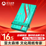 亚太森博派部落A4打印纸 70g单包装 500张复印纸 顺滑不卡纸 双面打印作业 高性价比草稿纸【经济热销款】