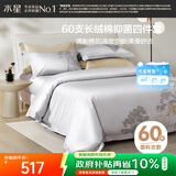 水星家纺四件套60支新疆长绒棉抑菌被套枕套床单高密贡缎双人套件1.5米床