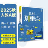 2026高中教材划重点 高一上 数学 必修 第一册 人教A版 教材同步讲解 理想树图书