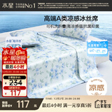 水星家纺冰丝凉席可机洗凉席宿舍冰丝席子1.2米x1.9米软凉席可折叠两件套