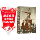 汗青堂丛书135·绥靖时代  从英国外交活动讲述两次世界大战之间的人与事