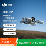 大疆 DJI Flip 双电套装(不含遥控器)全能 Vlog 航拍机 户外露营运动便携高清无人机迷你语音遥控飞机
