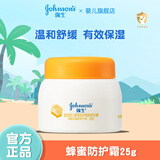 强生儿童面霜25g秋冬护肤保湿 牛油果精华润护霜 宝宝面霜 蜂蜜防皴霜25g*1瓶