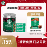 星巴克（Starbucks）0糖低脂精品速溶黑咖啡元气组合深烘90g+中烘2.3g*3条 阿拉比卡豆