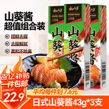 云山半粗研磨山葵酱43g*3支装 青芥末酱辣根三文鱼刺身海鲜寿司火锅蘸料
