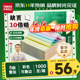 天章 （TANGO）【缺页十倍赔】新绿天章五联整张可撕边 针式电脑打印纸 出入库送货单(241-5S 白红蓝绿黄 1000页)