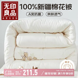 无印良品A类100%新疆棉花被子 秋冬季加厚被芯 8斤 200*230cm