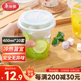 美丽雅一次性饮料杯400ml*20套奶茶杯果茶果汁橙汁咖啡杯带盖塑料杯摆摊