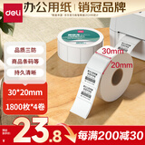 得力(deli)珊瑚海30*20mm 1800张*4卷 三防热敏标签打印纸  奶茶服饰 电子秤条码纸 不干胶打印纸12005