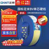 正泰（CHNT）电线电缆家装照明插座用线单芯硬导体无护套电缆BV-6黄色100米