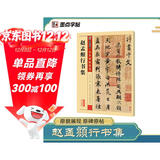 墨点字帖 赵孟俯洛神赋行书字帖墨点高清放大对照本赵体洛神赋十三行碑帖初学者毛笔书法练字帖硬笔临摹赵孟俯行书字帖