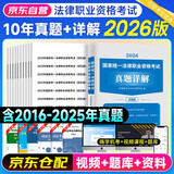 司法考试2026历年真题详解法考2026国家统一法律职业资格考试10年真题分册装订可搭法考教材真题瑞达方圆众合辅导书主观题客观题背诵卷机考视频课考点解析法律职业资格考试备考众合法考真题解析法考备考