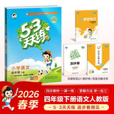 2026春季53天天练小学语文四年级下册RJ人教版五三天天练53天天练5.3天天练5·3天天练学霸培优学霸提优