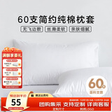 然牌 酒店枕套一对 60支纯棉简约枕头套 枕套白色 无飞边款 48x74cm