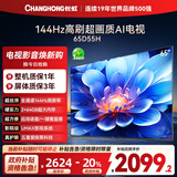 长虹电视65D55H 65英寸4K超高清 144Hz  2+64GB大内存 LED液晶平板电视机 国家补贴20%