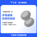 飞智手柄适配摇杆帽保护套 不适用黑武士5冰原狼4八爪鱼5
