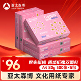 亚太森博拷贝可乐A4打印纸 80g 500张*5包 双面打印不透印 字迹清晰 复印纸 整箱2500张【专业造纸厂牌】