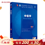 内科学第十版人卫版 生理学外科学妇产科学儿科学有机化学药理学神经病学第九版9轮诊断学病理学生物化学与分子生物学第10版新版第十轮临床医学本科教材全套人民卫生出版社 第十版医学人卫教材 中医学（第10版