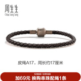 周生生【细绳】串珠配绳3mm细版手绳 转运珠皮绳男女定价 皮绳-深啡 A17