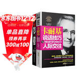 卡耐基人际与交往书籍套装2册：说话技巧与人际交往+魅力口才与演讲的艺术