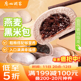 广州酒家 燕麦黑米包750g 20个 早餐半成品 杂粮粗粮包子 速食美食