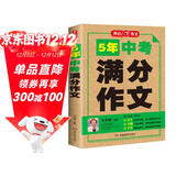 5年中考满分作文人教版 2026年初中满分优秀获奖范文大全作文素材积累写作技巧训练初中生模考真题解读