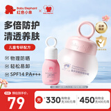 红色小象儿童防晒乳婴幼儿男女孩防护隔离紫外线物理防晒霜敏肌专用不粘腻 【防晒乳35ml+葡萄霜50g】