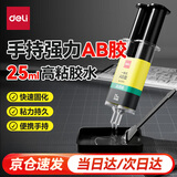 得力（deli）25ml手持AB胶 强力胶水 万能胶粘剂 透明无痕胶 附工具 可粘玻璃陶瓷金属塑料 办公用品 53574