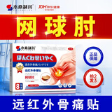 本桑制药护肘网球肘专用远红外膏药贴肱骨外上髁炎腱鞘炎手肘劳损疼痛关节 周期装【买2贈1 实发3盒】