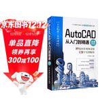 AutoCAD从入门到精通（微课视频版）cad教材自学版autocad从入门到精通视频教程书籍cad教程cad制图建筑设计室内设计机械设计完全自学一本通