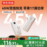 京东京造45W自带线充电宝20000毫安移动电源3c认证可上飞机京东自营适用苹果17小米17华为荣耀笔记本电脑