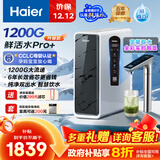 海尔（Haier）1200G鲜活水pro+进口膜触控龙头净水器政府补贴家用厨下瞬时直饮净水机RO反渗透双出水净饮