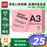 天章 （TANGO）A3 80g浅粉红色复印纸 彩色纸软卡纸打印纸 黑板报涂鸦彩纸 学生手工折纸剪纸 非硬卡纸 100张/包