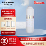 安吉尔净水器滤芯 魔方1900/Pro1900/pro2500/Pro2900 T3玉龙天池 CFⅢ复合后置碳RO反渗透滤芯 【魔方Pro1900】RO反渗透滤芯