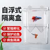 备能（BEINENG）鱼缸隔离盒孔雀鱼繁殖盒悬浮式小鱼用透明亚克力孵化盒分养箱