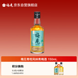 梅见青柑风味青梅酒 150ml 单瓶装 12度 光瓶小酒 新老配料随机发