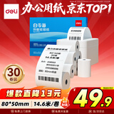 得力（deli）80*50型14.6米*30卷 白令海热敏收银纸 京东外卖收银机打印纸 11744【适配80mm机器 801P等】