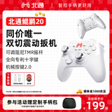 北通鲲鹏20无线游戏手柄智控双切扳机震动蓝牙手柄xbox电脑PC手机steam电视NSswitch2体感原神鸣潮 【重磅新品】鲲鹏20绝尘白
