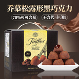 乔慕松露形黑巧克力 法国进口 70%纯可可脂牛奶巧克力圣诞节礼盒零食 70%黑巧克力礼盒装1000g-约120颗