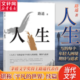 人生 茅盾文学奖得主路遥代表作 阎建钢执导， 陈晓、李沁、张嘉倪主演电视剧《人生之路》原著小说 堪称《平凡的世界》序篇 陈忠实、王安忆、格非、贾樟柯力荐