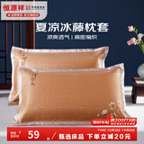 恒源祥 夏凉枕套舒适凉爽冰藤枕套成人学生凉席冰丝枕头套 冰藤枕套-中国风 【一对装】 48cm*74cm