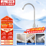 潜水艇（Submarine）L30418直饮水龙头纯净水器4分/2分单冷厨房家用不锈钢净水机龙头