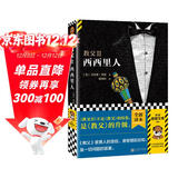 教父2：西西里人（2023修订版）（不是《教父》的续集，而是《教父》的升级！）（读客悬疑文库） 小说